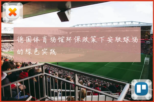德国体育场馆环保政策下安联球场的绿色实践