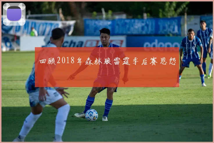 回顾2018年森林狼雷霆季后赛恩怨