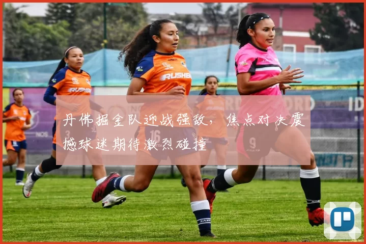 丹佛掘金队迎战强敌，焦点对决震撼球迷期待激烈碰撞