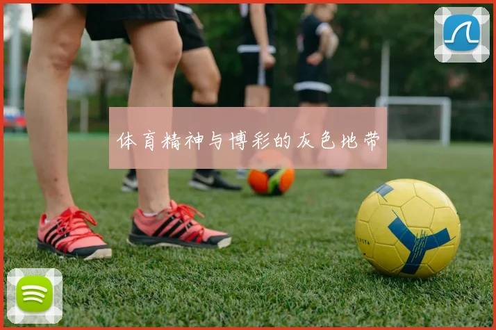 体育精神与博彩的灰色地带