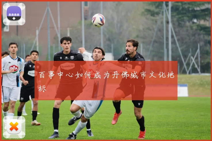 百事中心如何成为丹佛城市文化地标