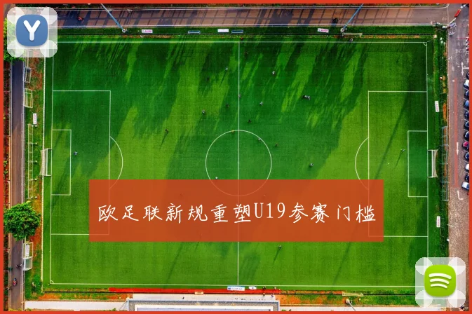 欧足联新规重塑U19参赛门槛