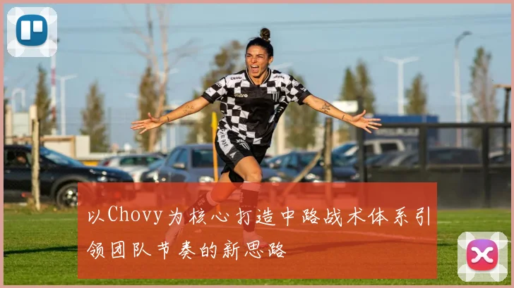 以Chovy为核心打造中路战术体系引领团队节奏的新思路