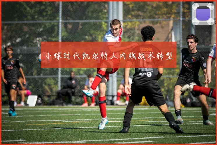 小球时代凯尔特人内线战术转型