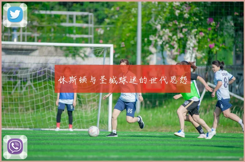 休斯顿与圣城球迷的世代恩怨