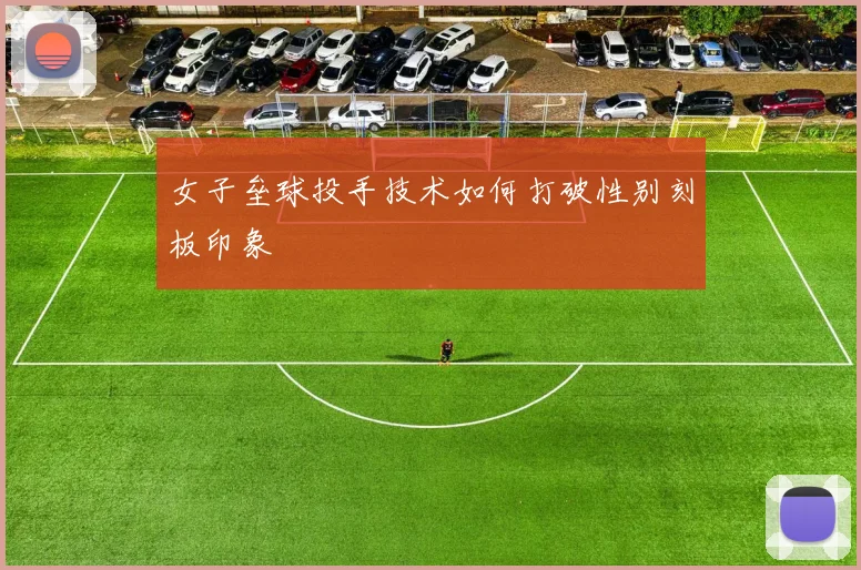 女子垒球投手技术如何打破性别刻板印象